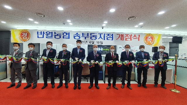 반월농협 송부동지점 개점식 대표 이미지