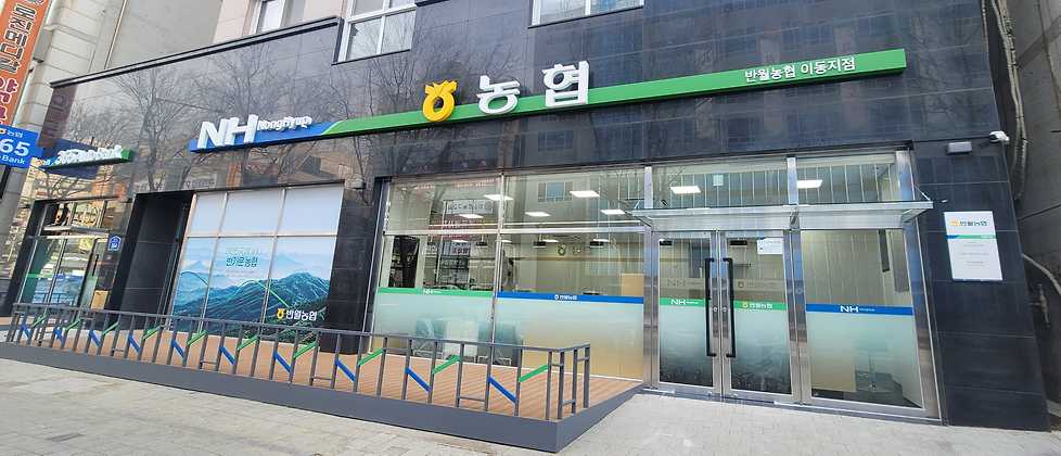 반월농협 이동지점